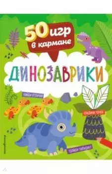 50 игр в кармане. Динозаврики