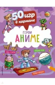 50 игр в кармане. Герои Аниме