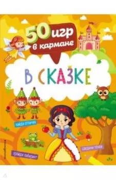 50 игр в кармане. В сказке