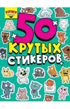 50 крутых стикеров. Котики няшки
