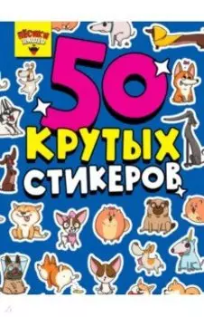 50 крутых стикеров. Песики няшки