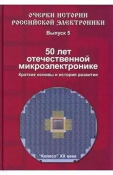 50 лет отечественной микроэлектронике. Краткие основы и история развития