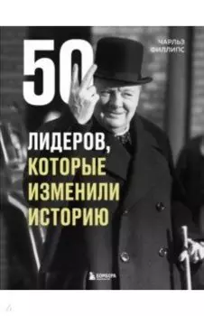 50 лидеров, которые изменили историю