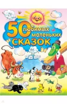 50 любимых маленьких сказок