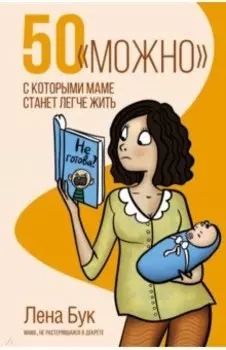 50 "можно", с которыми маме станет легче жить