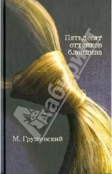 50 оттенков блондина