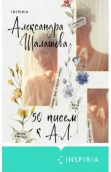 50 писем к А.Л.