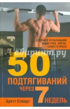 50 подтягиваний через 7 недель