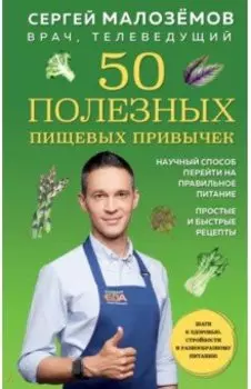 50 полезных пищевых привычек