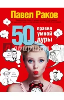 50 правил умной дуры