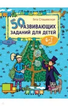 50 развивающих заданий для детей 6-7 лет
