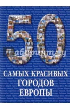 50 самых красивых городов Европы