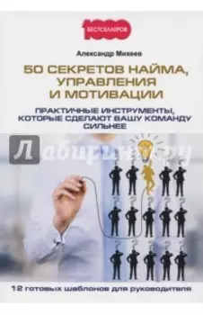 50 секретов найма, управления и мотивации