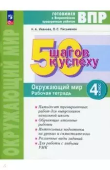 50 шагов к успеху. Окружающий мир. 4 класс. Рабочая тетрадь. ФГОС