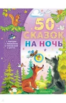 50 сказок на ночь