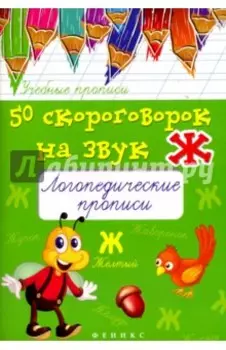 50 скороговорок на звук Ж. Логопедические прописи