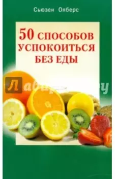 50 способов успокоиться без еды