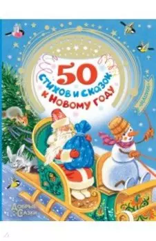50 стихов и сказок к Новому году