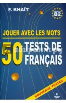 50 тестов по французскому языку. Выпуск 2