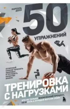 50 упражнений. Тренировка с нагрузками