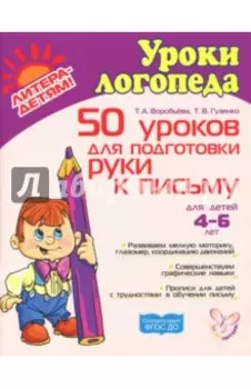 50 уроков для подготовки руки к письму. Для детей 4-6 лет