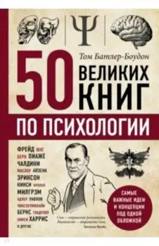 50 великих книг по психологии