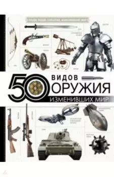 50 видов оружия, изменивших мир