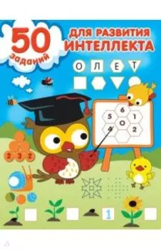 50 заданий для развития интеллекта