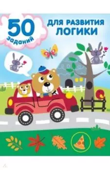 50 заданий для развития логики
