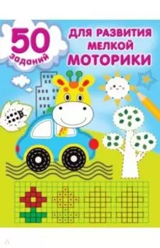 50 заданий для развития мелкой моторики