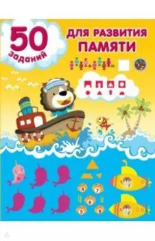 50 заданий для развития памяти