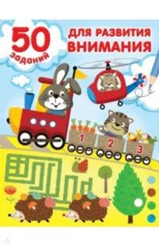 50 заданий для развития внимания