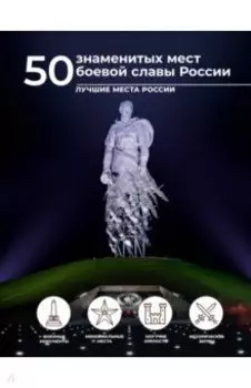 50 знаменитых мест боевой славы России