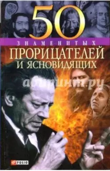 50 знаменитых прорицателей и ясновидящих