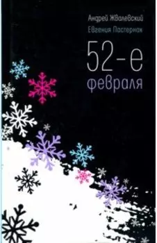 52-е февраля