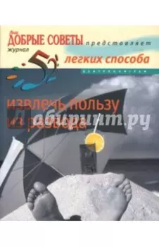 52 легких способа извлечь пользу из развода