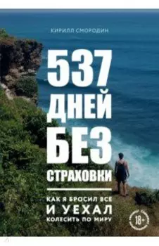 537 дней без страховки. Как я бросил все и уехал колесить по миру