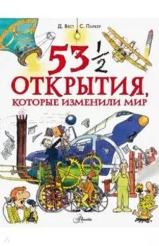 53 1/2 открытия, которые изменили мир