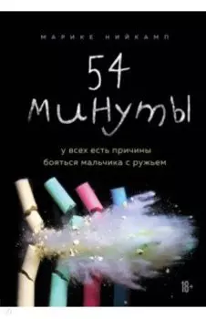 54 минуты. У всех есть причины бояться мальчика с ружьем