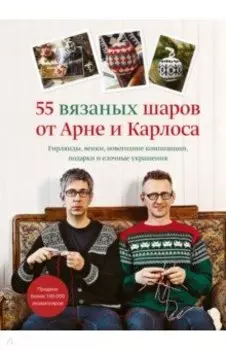 55 вязаных шаров от Арне и Карлоса. Гирлянды, венки, новогодние композиции, подарки и елочные украш.