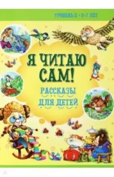 5-7 лет. Рассказы для детей