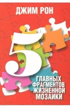 5 главных фрагментов жизненной мозаики