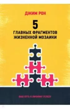 5 главных фрагментов жизненной мозаики. Ваш путь к личному успеху