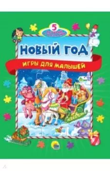 5 историй с пазлами. Новый год