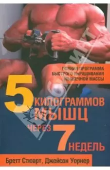 5 килограммов мышц через 7 недель