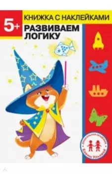 5 лет. Развиваем логику