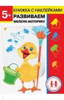 5 лет. Развиваем мелкую моторику