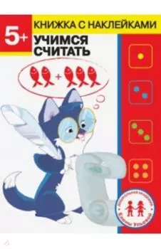 5 лет. Учимся считать