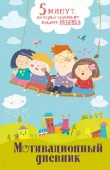 5 минут, которые изменят вашего ребенка