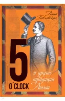 5 O`Clock и другие традиции Англии